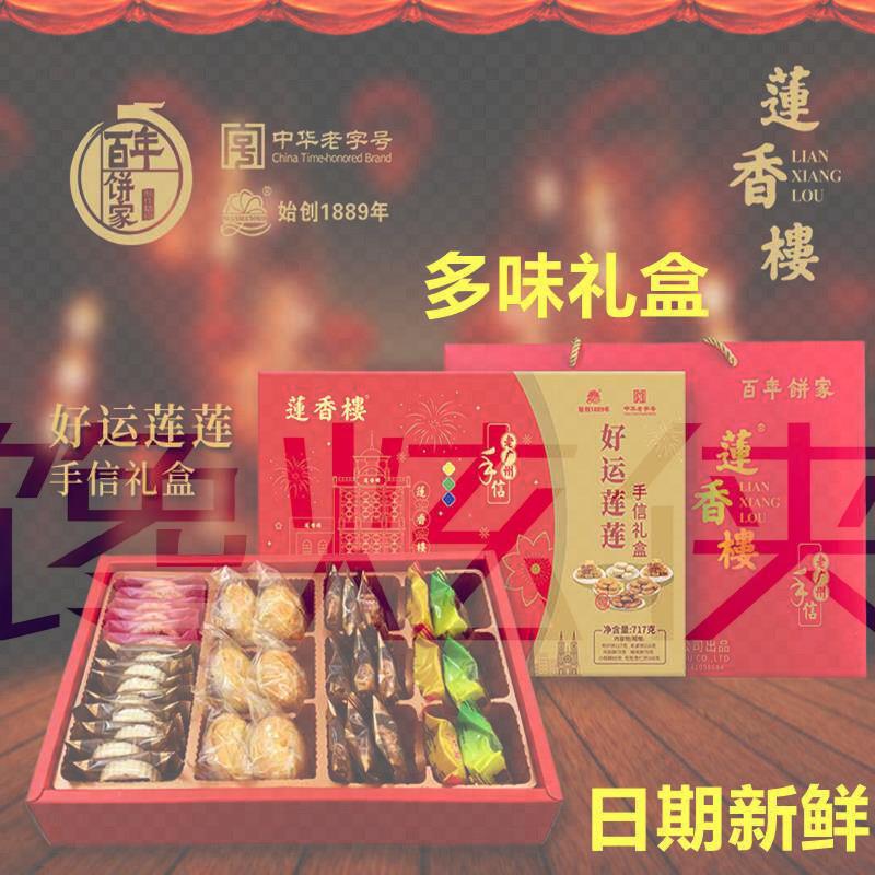 莲香楼好运莲莲手信糕点礼盒717g传统广东特产零食送礼多口味组合