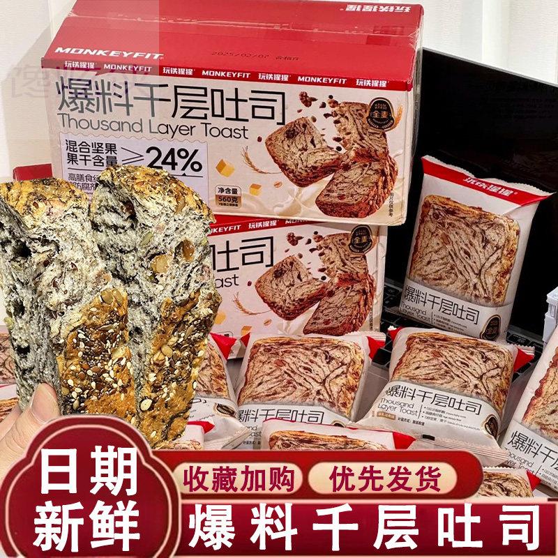爆料千层吐司厚切吐司玩铁猩猩牛乳黄油混合干果坚果全麦早餐面包