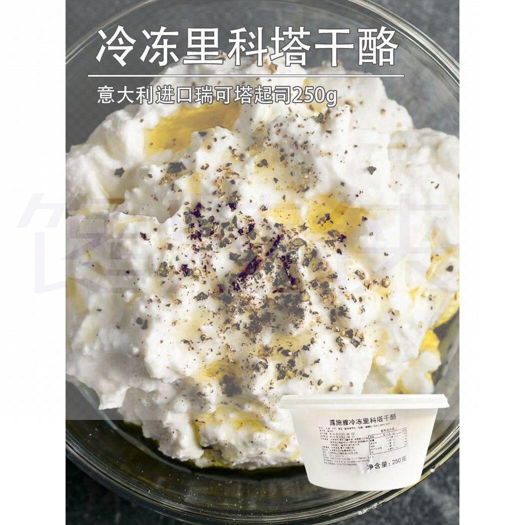 意大利露施雅里科塔Ricotta水牛奶乳清奶酪250g瑞可塔cheese干酪