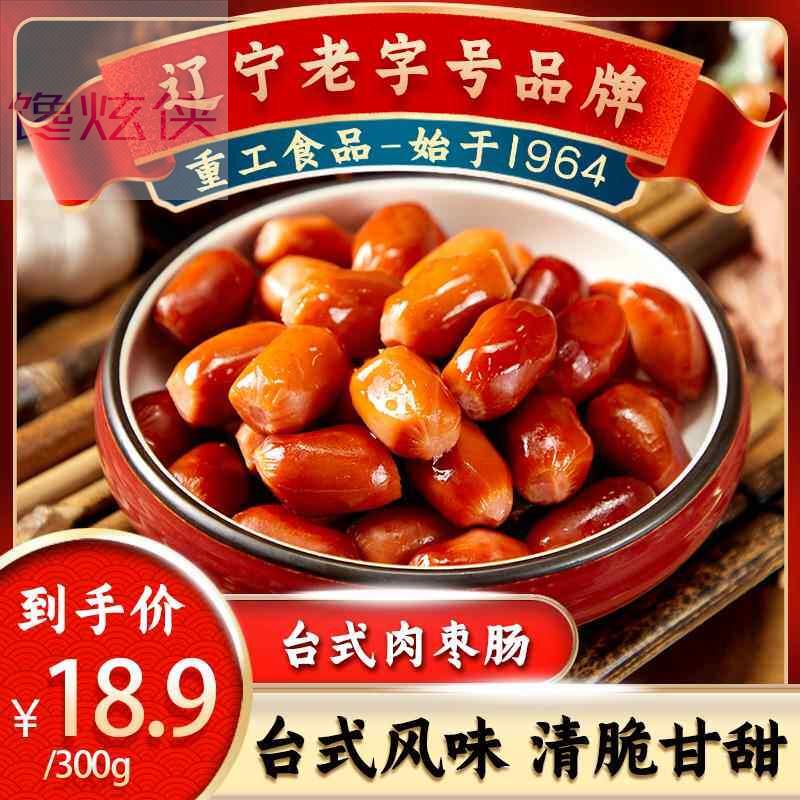 重工食品台湾小肉枣肠2袋沈阳特产零食香肠枣肠熟食小吃真空即食