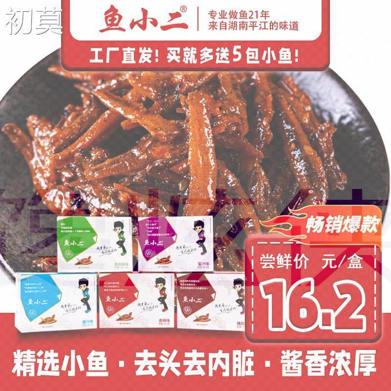 鱼小二小鱼干深海小鱼仔湖南特产香辣麻辣酱汁糖醋味休闲零食小吃