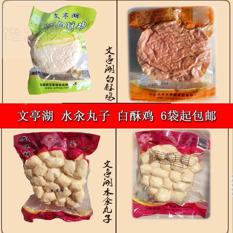 山东菏泽成武文亭湖白酥鸡水汆丸子6袋真空包装火锅白素鸡特产