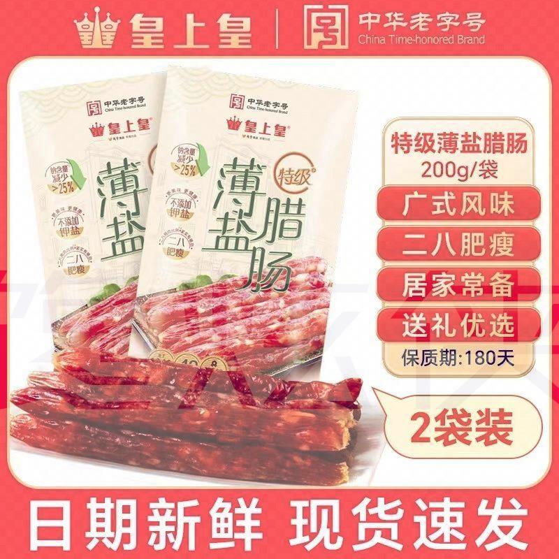 广州皇上皇特级薄盐腊肠200g广东广式腊味煲仔饭特产腊肠腊味手信