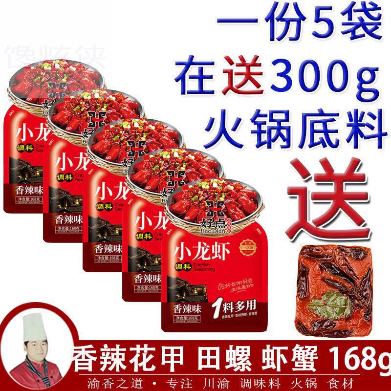 好点香辣小龙虾调料168gX5袋包邮重庆多用途江湖菜麻辣花甲香田螺