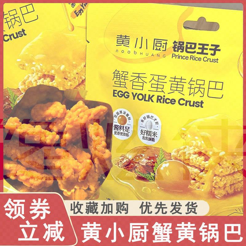 黄小厨蟹黄锅巴王子黄金香酥脆双面蟹香咸蛋黄糯米锅巴零食