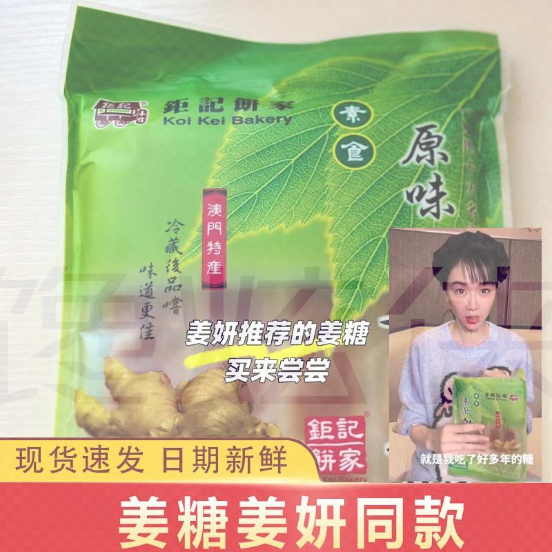 姜糖姜妍同款钜记饼家澳门钜记姜糖老式原味椰蓉软糖矩记巨记袋装