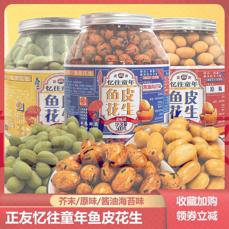 正宗正友鱼皮花生正有忆往童年正友老牌芥末味鱼皮花生零食