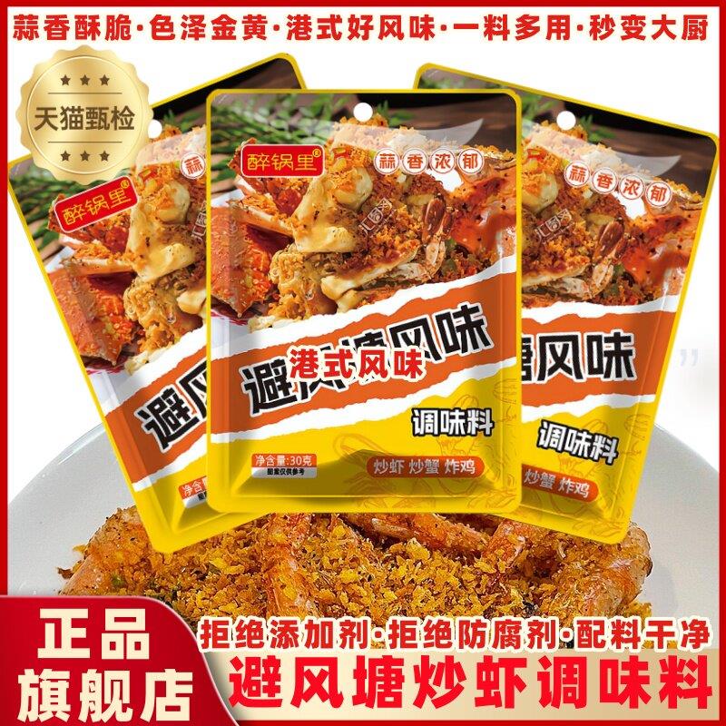 港式避风塘炒料炒虾调料炒蟹虾面 面包糠撒粉蒜香酥粉家用官方旗