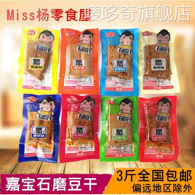 3份包邮 嘉宝石磨豆干 干蒸豆干 干五香麻辣山椒香辣鸡汁味豆干