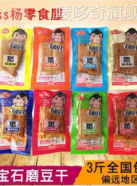 3份包邮 嘉宝石磨豆干 干蒸豆干 干五香麻辣山椒香辣鸡汁味豆干