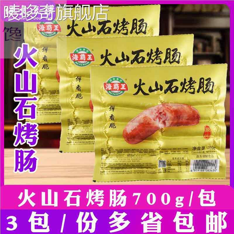 海霸王火山石烤肠原味700g地道肠道地肠70g/根台湾风味烤肠