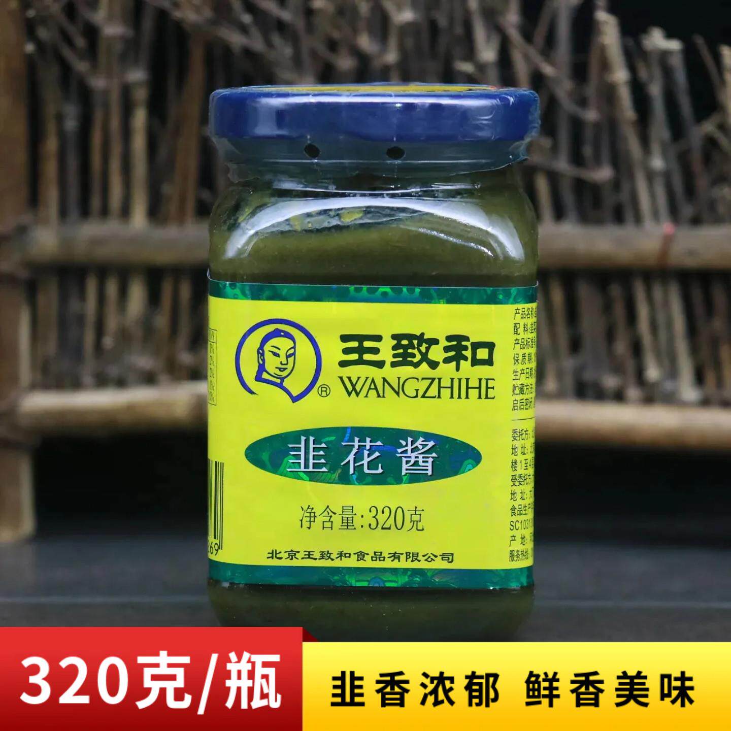 正宗王致和韭菜花酱320g老北京涮羊肉火锅蘸料商用烧烤韭花酱调料