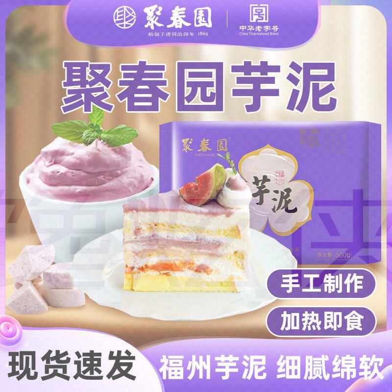 聚春园太级芋泥福建特产传统甜点加热即食福州三坊七巷中华名小吃