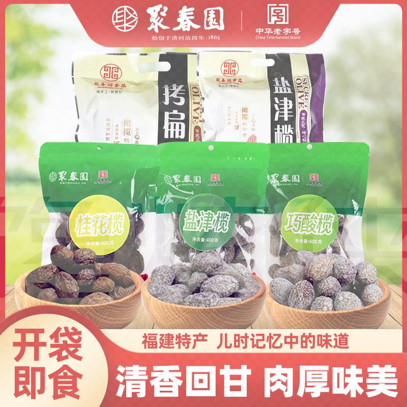 聚春园盐津榄500g福州特产休闲干果三坊七巷零食蜜饯果脯巧酸橄榄