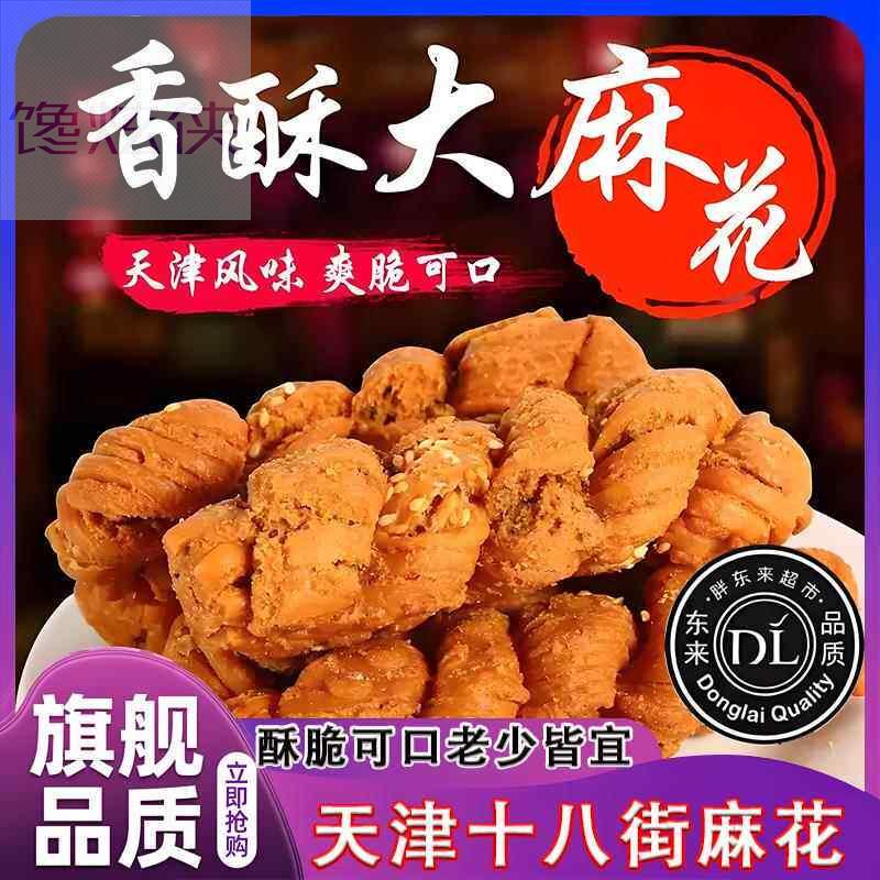 天津十八街麻花央妈推荐正宗特产适合老年人吃的食品单独小包装