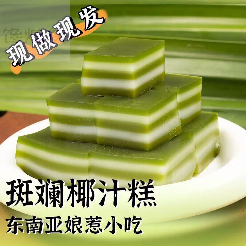 新加坡斑斓椰汁糕娘惹糕海南特产千层糕黄金糕广西零食竹叶糕