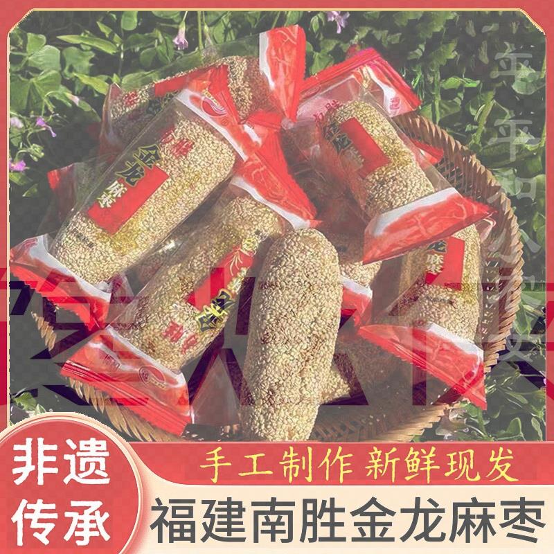 福建特产手工麻枣平和南胜金龙麻枣花生芝麻老式怀旧小零食