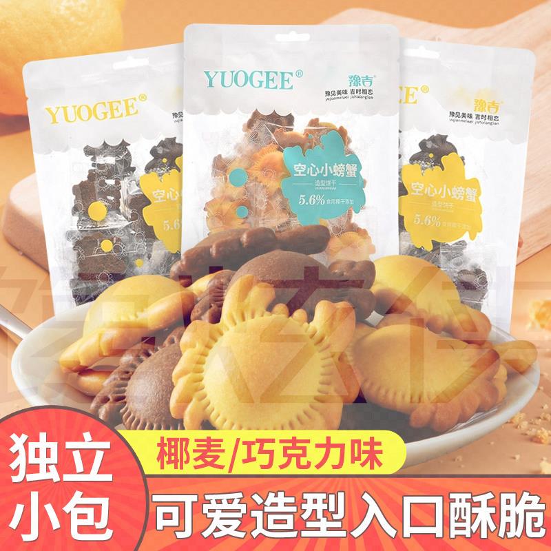 豫吉小螃蟹空心饼干 干独立小包装巧克力薄脆小孩子童小零食饼干