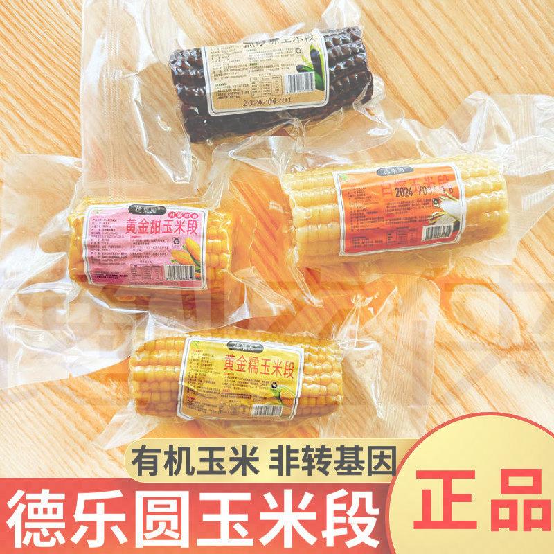 德乐园黄金甜玉米段开袋即食白糯玉米段黑珍珠玉米段独立小包装