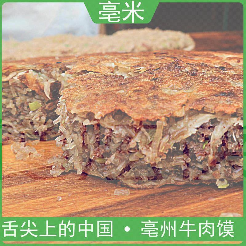 安徽亳州牛肉馍早餐粉丝馅饼500g美食小吃特产商用半成品壮馍