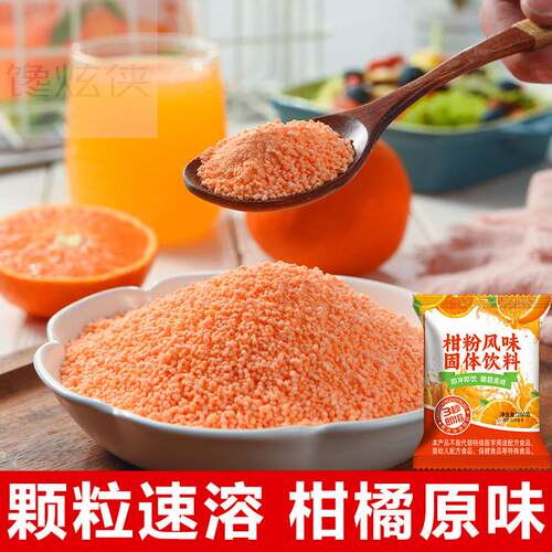 橘子粉果汁粉老式冲泡无糖精固体饮料8090童年怀旧零食老式桔子粉