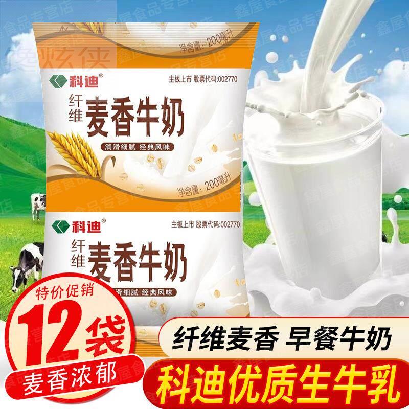 科迪 新鲜麦香牛奶早餐奶200ml/袋装学生儿童健康营养常温奶整箱