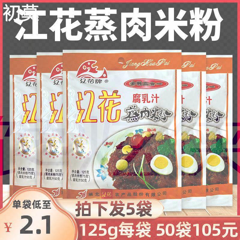 江花蒸肉粉腐乳汁二合一125g*5包湖北武汉特产五香沔阳三蒸肉米粉
