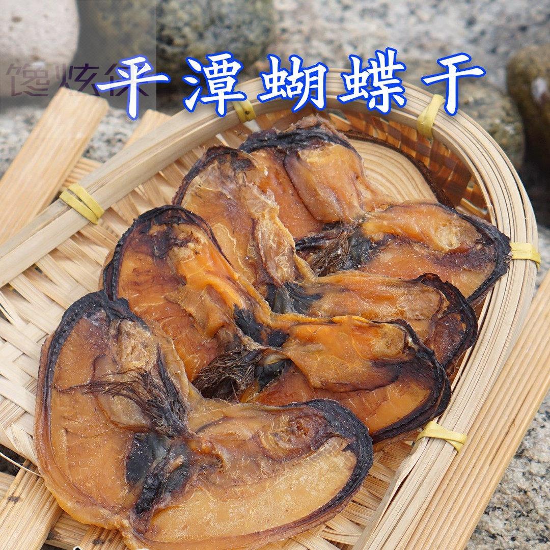 平潭特产蝴蝶干 白青白沙天然大贻贝干 东海夫人福建福州特色海产