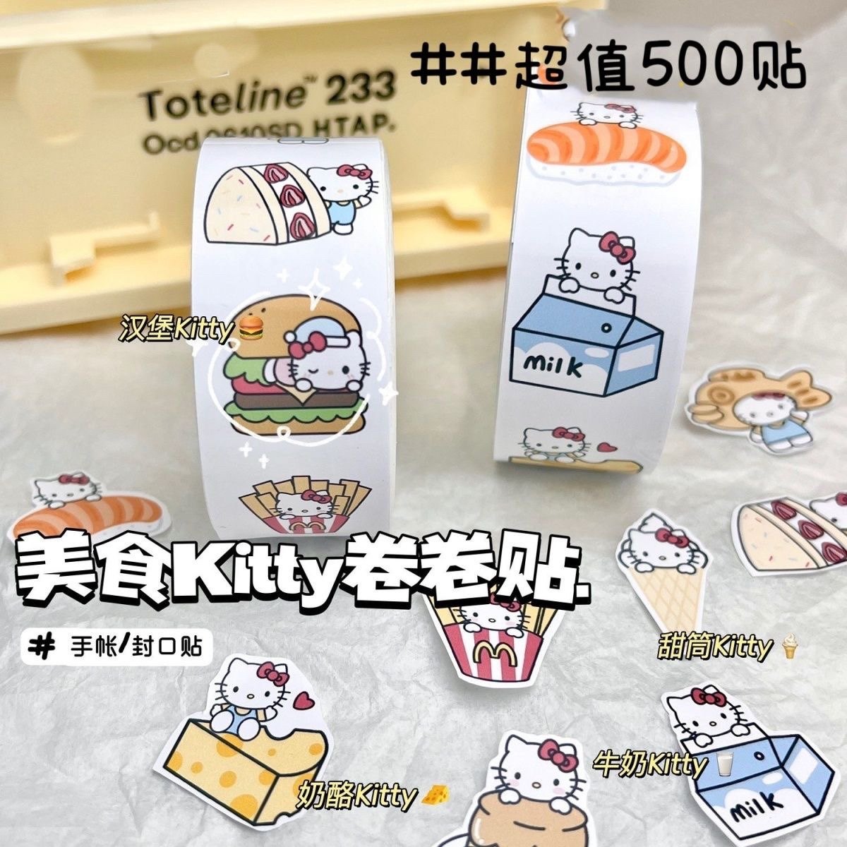 美食kitty贴纸ins装饰手账卡通可爱贴封口贴墙贴胶带卷卷贴500枚