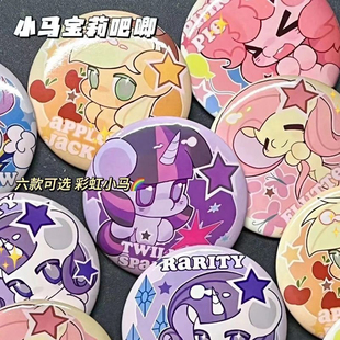 吧唧小马宝莉碧琪云宝温泉彩虹同人周边徽章58mm15镭射胸针勋章