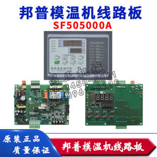 原装PUNP邦普模温机油温机控制器线路板SF505000A专用电脑操作板