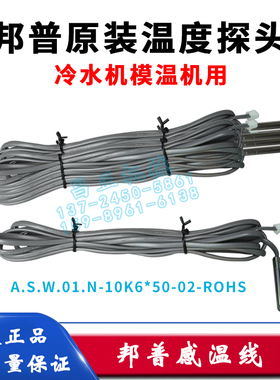 原装邦普冷冻机冷水机温度探头控制板感温线模温机线路板AWG24*2C