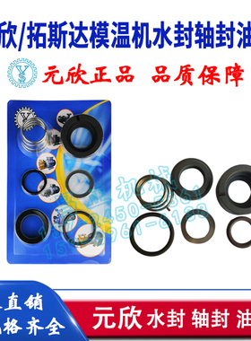原装元欣水泵水封YS-15AYS-15BYS-15CYS-20AYS-30AYS-35A-LY4081F