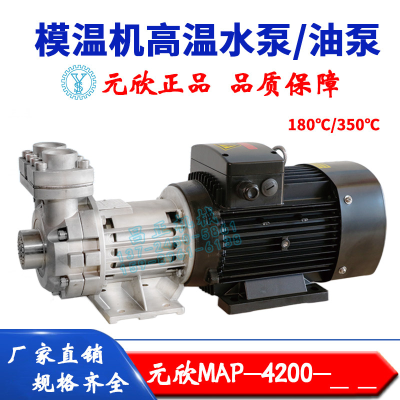 原装元欣元新模温机水温机磁力泵高温泵油泵水泵MAP-4200全系列