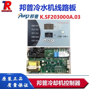 PUNP邦普冷水机操作板SF203000A.03冷冻机线路板激光冷却机控制器