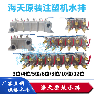 海天原装注塑机老款8进8出分水块海天水排300WOG活动拼接冷却水阀