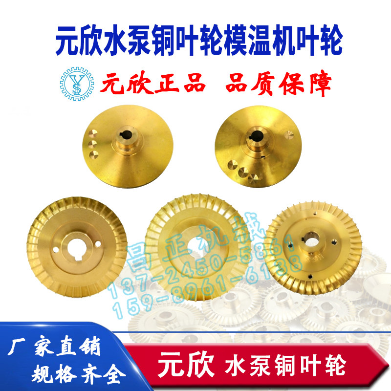 原装元欣水泵模温机铜叶轮YS-36B YS-36C YS-35D YS-35E YS-4081 - 实物图