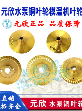 原装元欣水泵模温机铜叶轮YS-36B YS-36C YS-35D YS-35E YS-4081