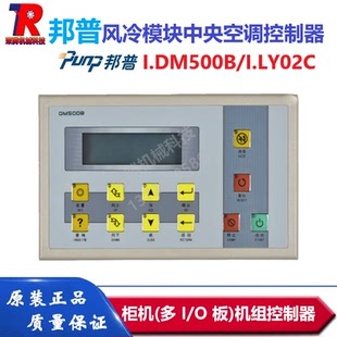 邦普DM500B宏力贝莱特奇威特志高 LY02C风冷模块中央空调控制器
