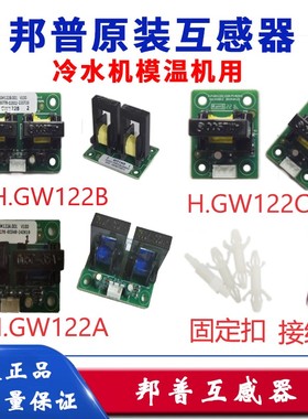 邦普模温机线路板互感器GW122B冷水机GW122A电脑板电流线圈GW122C