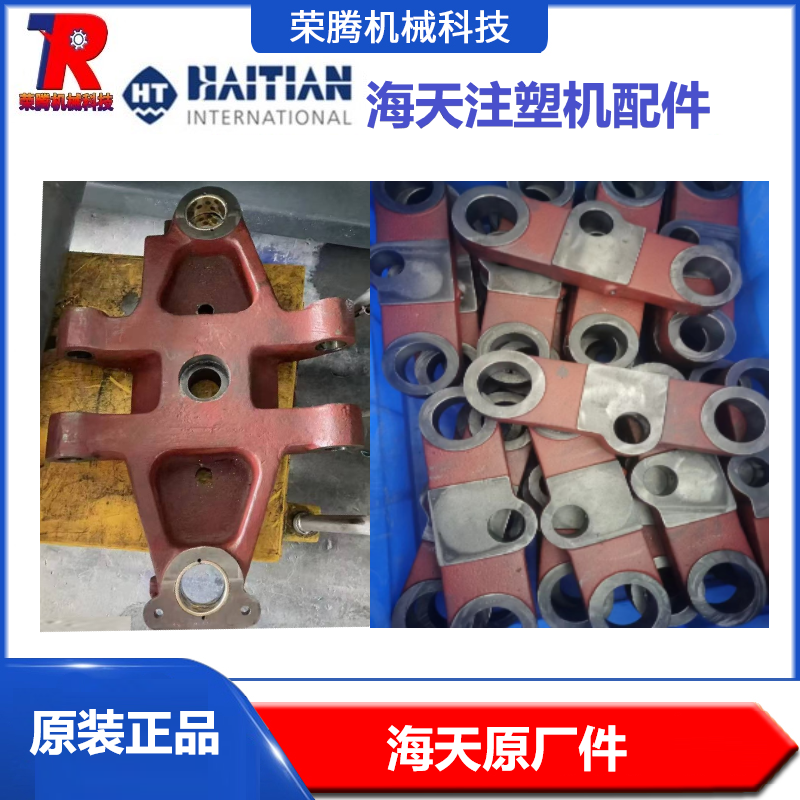 海天注塑机绞边小连杆曲手臂