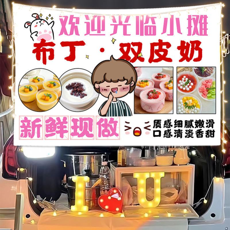 夏日甜品小吃布丁双皮奶路边摆摊广告挂布街边出摊移动推车招牌布