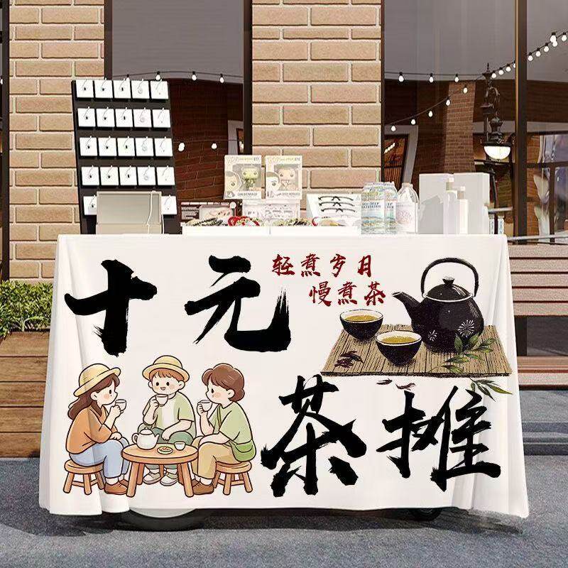 十元饮茶摆摊广告桌布夜市广场公园路边街头出摊小推车招牌背景布