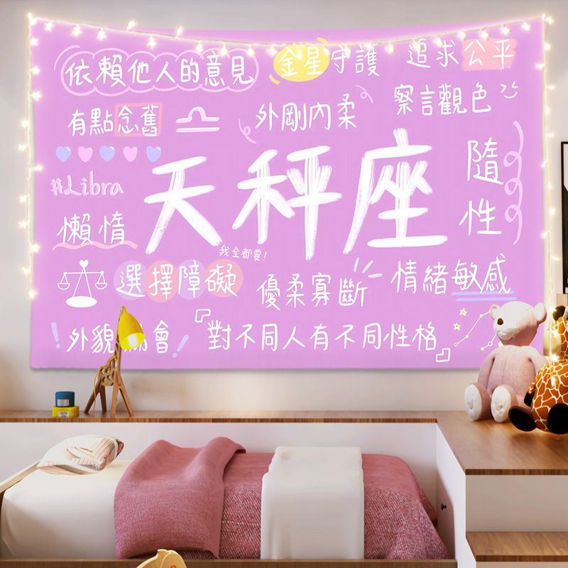 十二星座背景布励志文字挂布房间卧室床头宿舍寝室出租屋装饰墙布