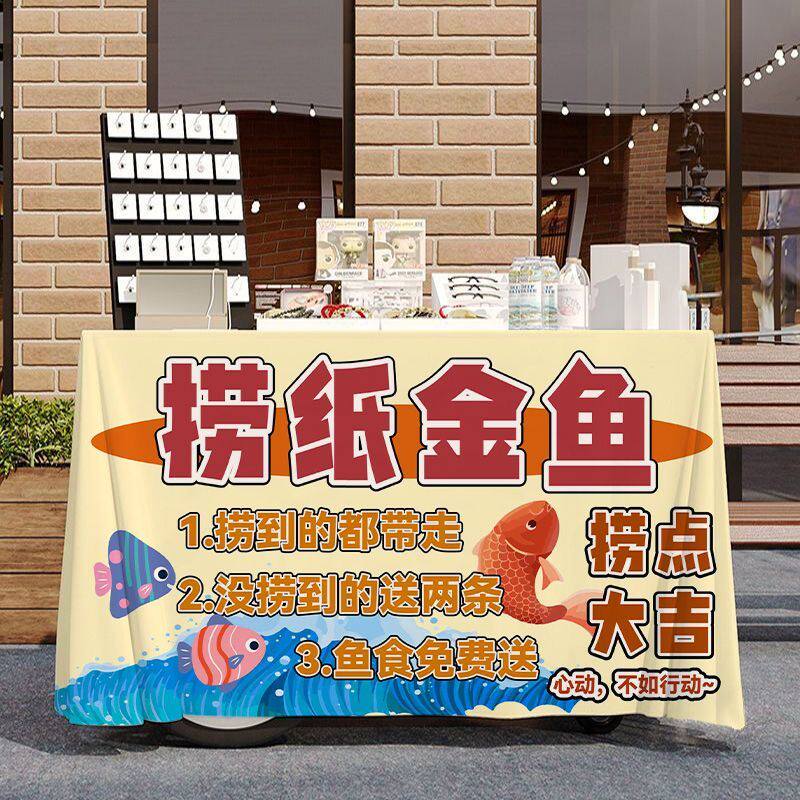 纸捞金鱼路边摆摊广告宣传桌布夜市集市广场街边出摊招牌背景台布
