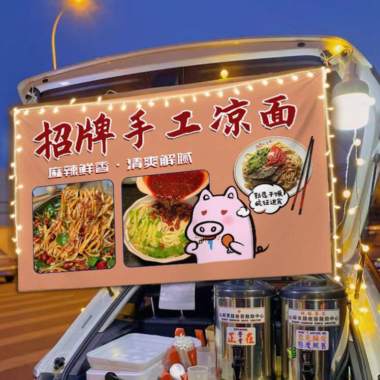 夏天开胃小吃凉面路边摆摊广告挂布夜市美食街边出摊游览车招牌布
