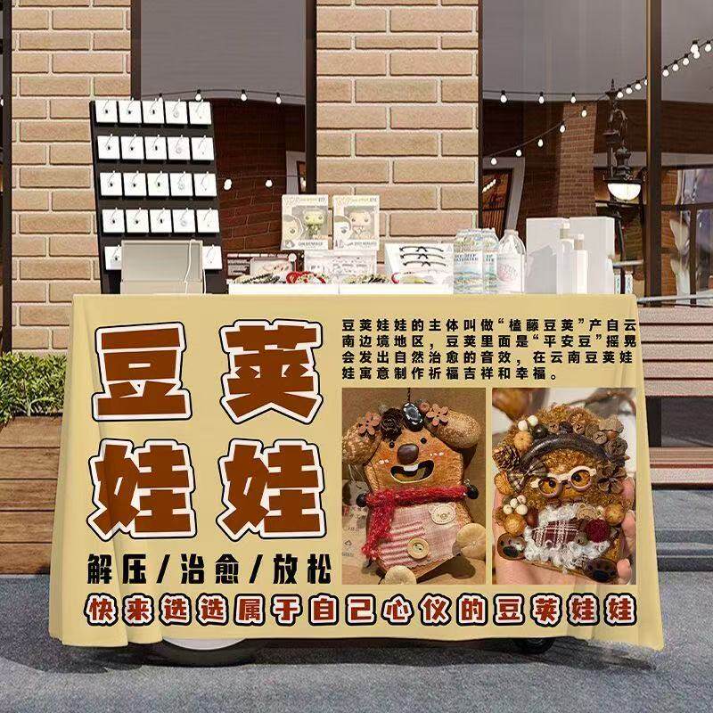 豆荚娃娃玩偶摆摊广告桌布