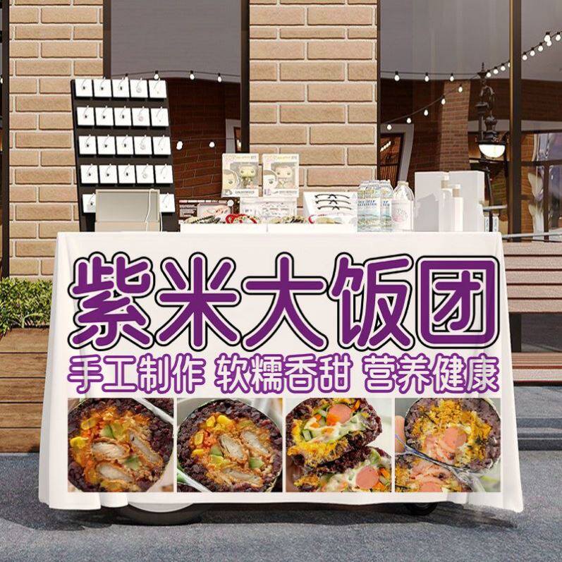 早餐紫米饭团摆摊桌布广告布美食小吃路边街边出摊招牌宣传背景布