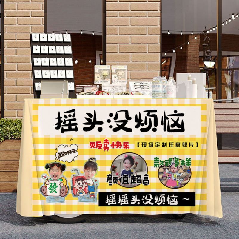 摇头没烦恼玩具路边摆摊广告宣传桌布夜市集市街边摆地摊招牌台布