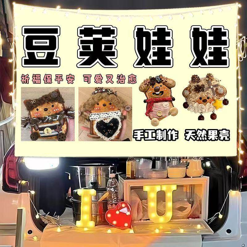 豆荚娃娃玩偶摆摊广告挂布